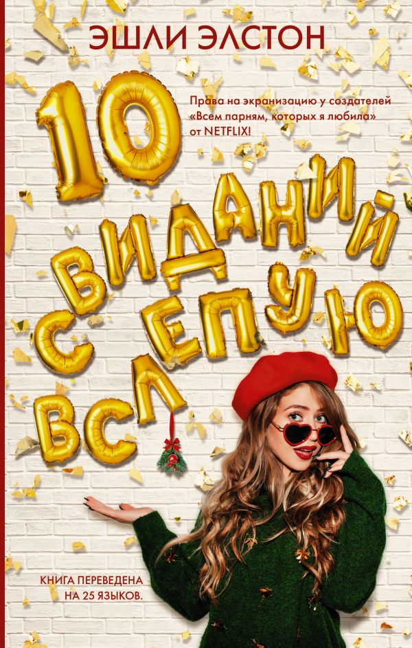 10 свиданий вслепую. Элстон Эшли