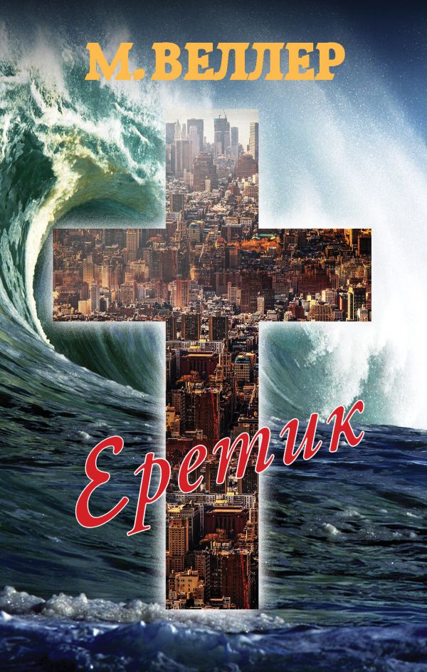 Zakazat.ru: Еретик. Веллер Михаил Иосифович