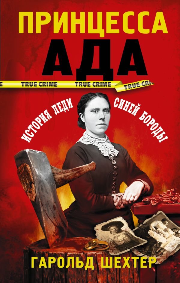 Zakazat.ru: Принцесса ада. Шехтер Гарольд