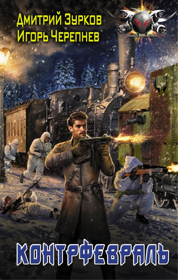 Zakazat.ru: Контрфевраль. Зурков Дмитрий Аркадьевич, Черепнев Игорь Аркадьевич