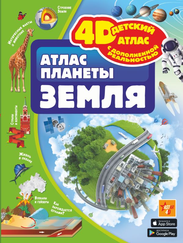 Атлас планеты Земля. Ликсо Владимир Владимирович, Кошевар Дмитрий Васильевич