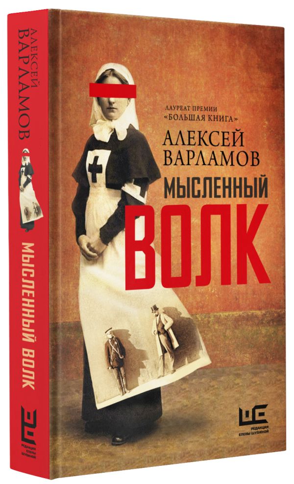 Zakazat.ru: Мысленный волк. Варламов Алексей Николаевич