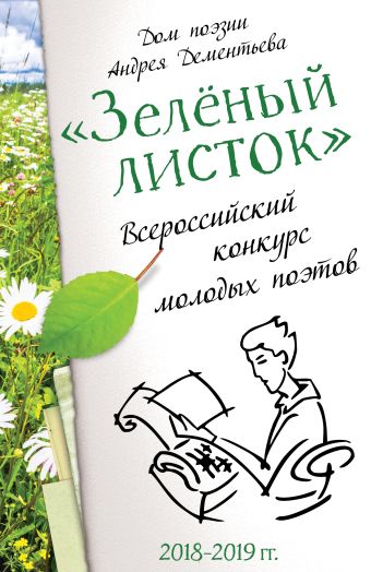 

Зелёный листок: всероссийский конкурс молодых поэтов. 2018-2019 гг.