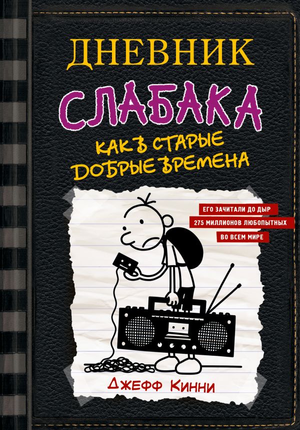 Дневник слабака-10. Как в старые добрые времена. Кинни Джефф