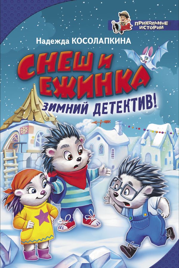 Снеш и Ежинка. Зимний детектив!. Косолапкина Надежда Сергеевна