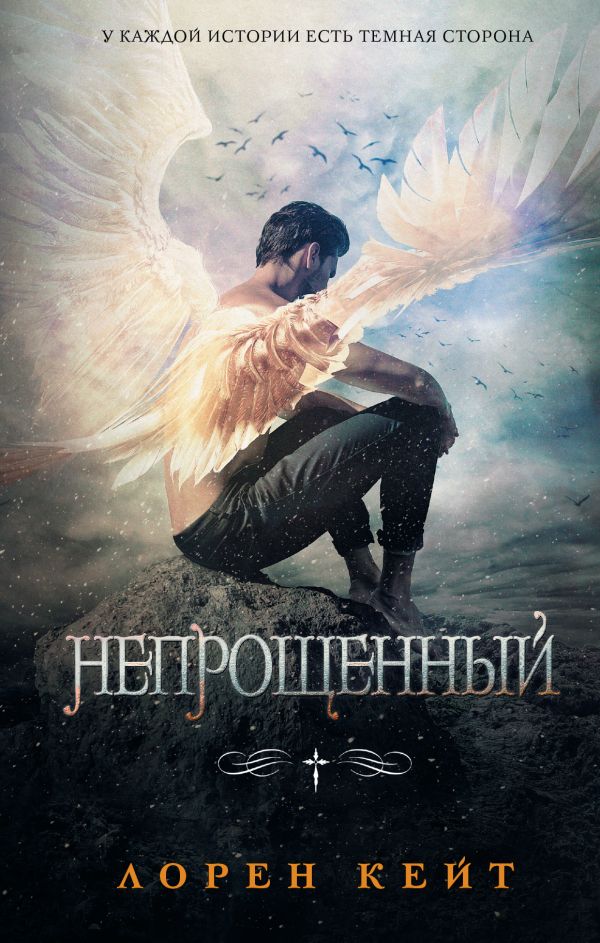 Zakazat.ru: Непрощенный. Кейт Лорен