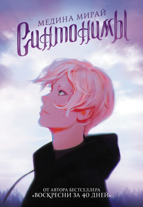 Zakazat.ru: Синтонимы. Мирай Медина