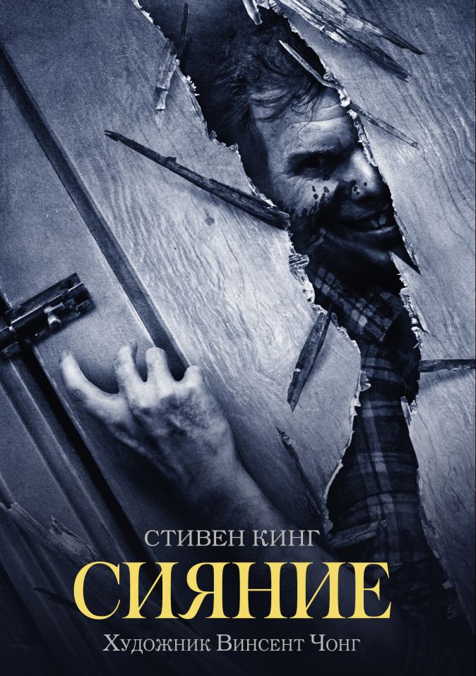 Сияние • Кинг Стивен и др., купить книгу по низкой цене, читать отзывы ...