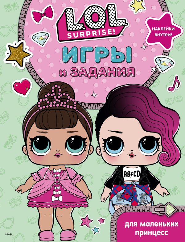 Zakazat.ru: L.O.L. Surprise. Игры и задания для маленьких принцесс. .