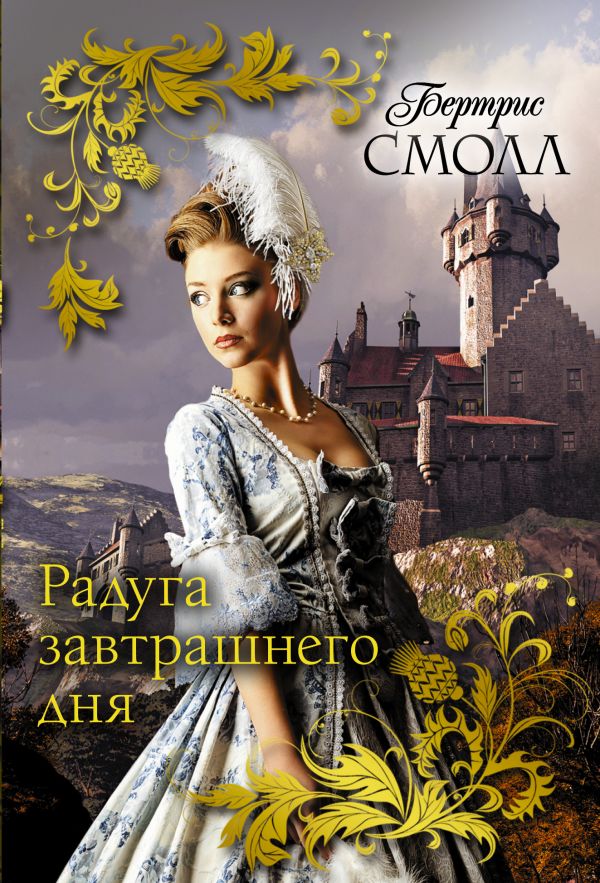 Zakazat.ru: Радуга завтрашнего дня. Смолл Бертрис