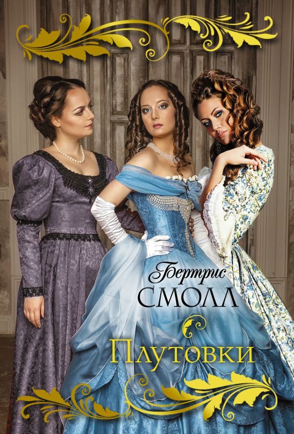 Zakazat.ru: Плутовки. Смолл Бертрис