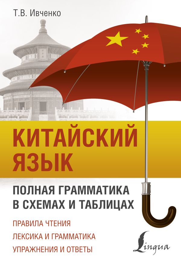 Китайский язык. Полная грамматика в схемах и таблицах. Ивченко Тарас Викторович