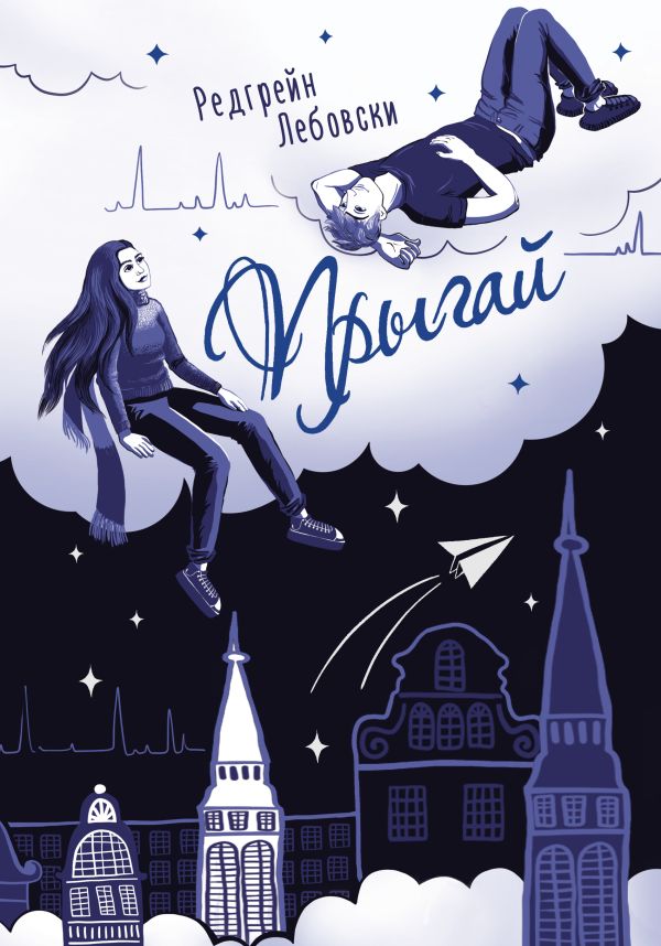 Zakazat.ru: Прыгай. Лебовски Редгрейн