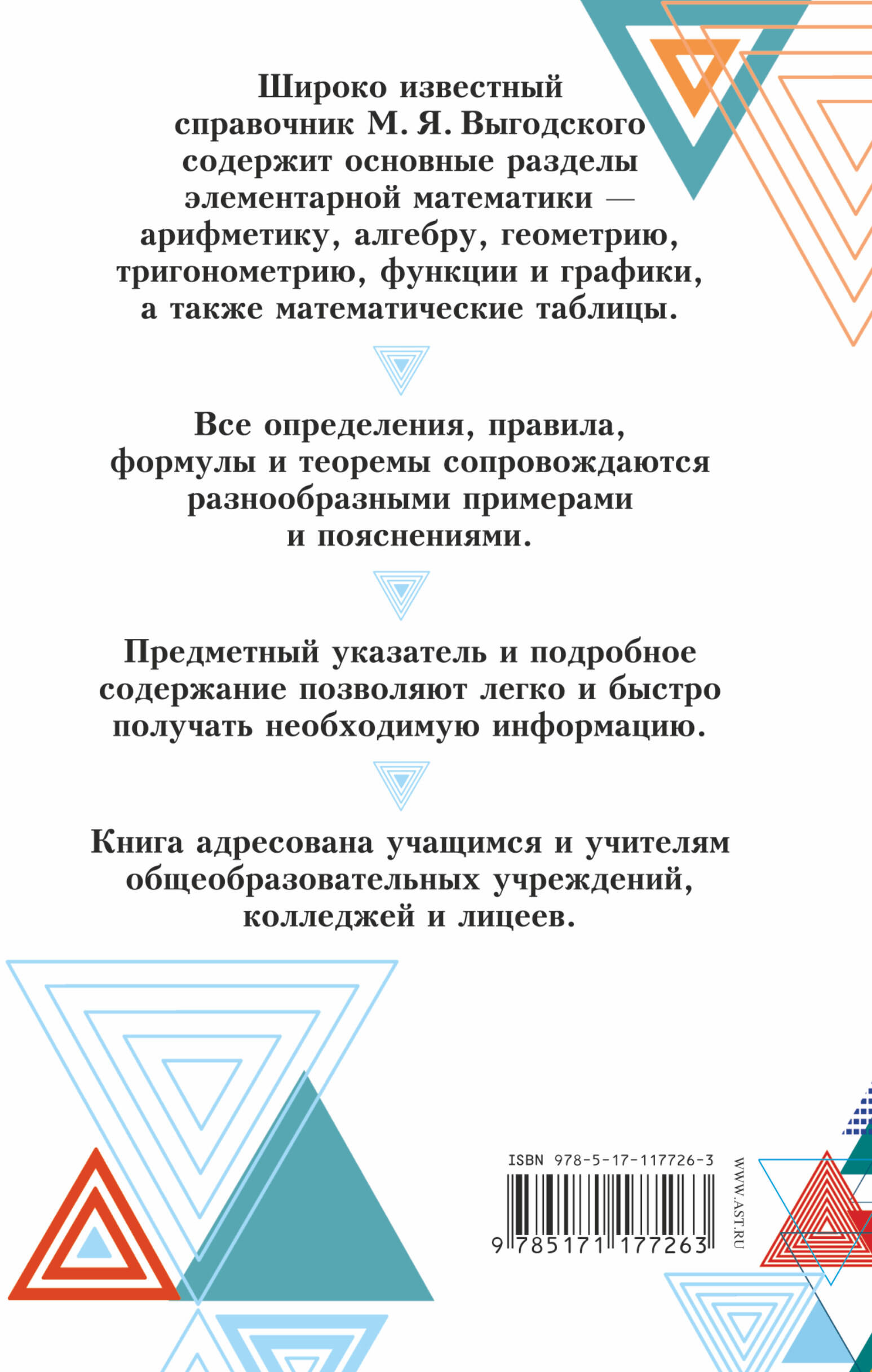 Справочник по элементарной математике (Выгодский Марк Яковлевич ). ISBN:  978-5-17-117726-3 ➠ купите эту книгу с доставкой в интернет-магазине  «Буквоед»