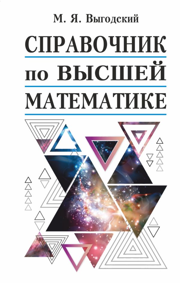 Справочник по высшей математике. Выгодский Марк Яковлевич