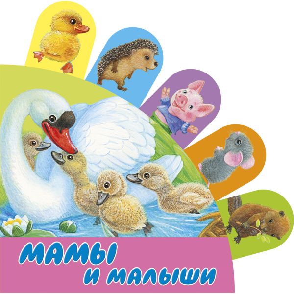 Zakazat.ru: Мамы и малыши. .