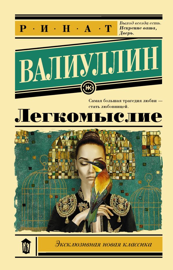 Zakazat.ru: Легкомыслие. Валиуллин Ринат Рифович
