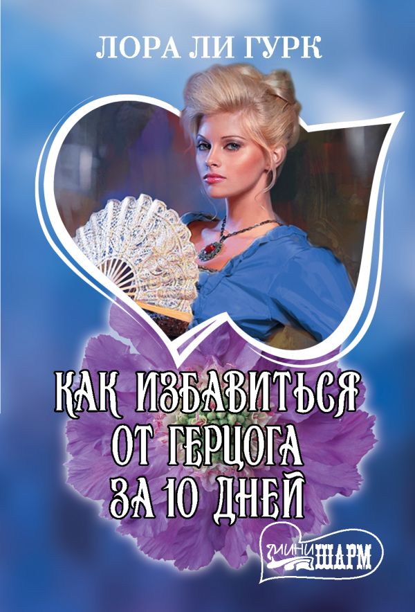 Zakazat.ru: Как избавиться от герцога за 10 дней. Лора Ли Гурк