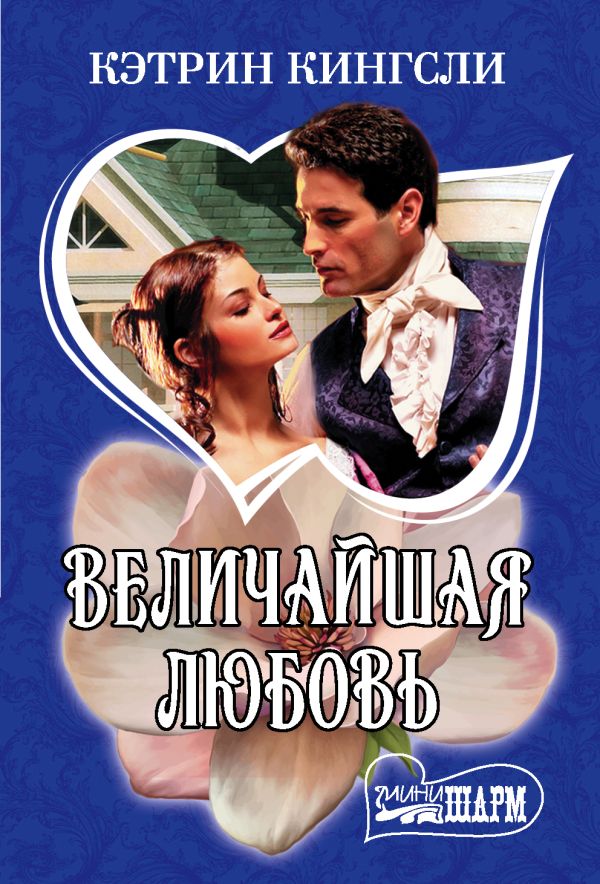 Zakazat.ru: Величайшая любовь. Кингсли Кэтрин