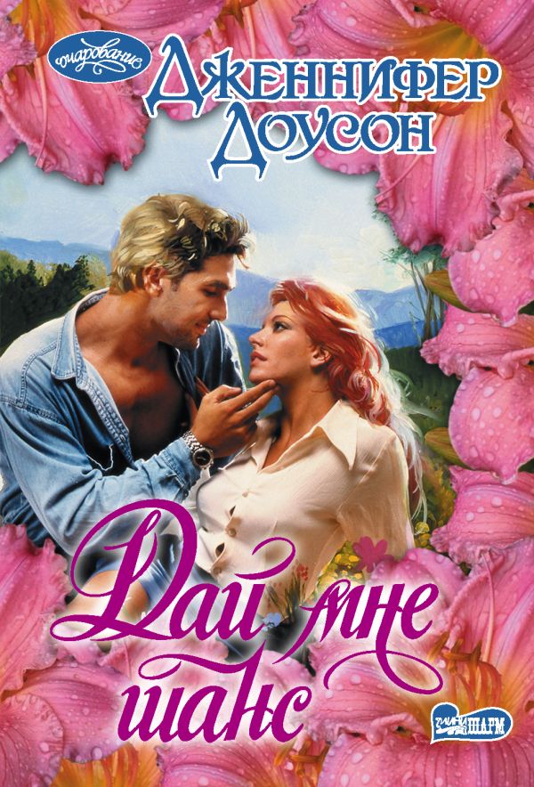 Zakazat.ru: Дай мне шанс. Доусон Дженнифер