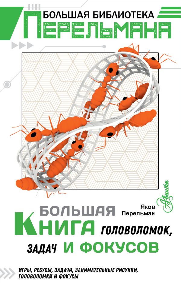 Большая книга головоломок, задач и фокусов Перельман Яков Исидорович