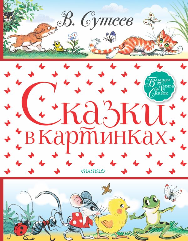 Сказки в картинках. Сутеев Владимир Григорьевич