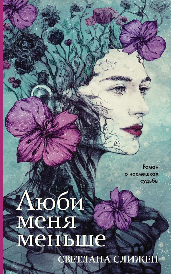 Zakazat.ru: Люби меня меньше. Слижен Светлана Геннадьевна