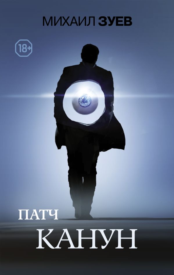 Zakazat.ru: Патч.Канун. Зуев Михаил Борисович