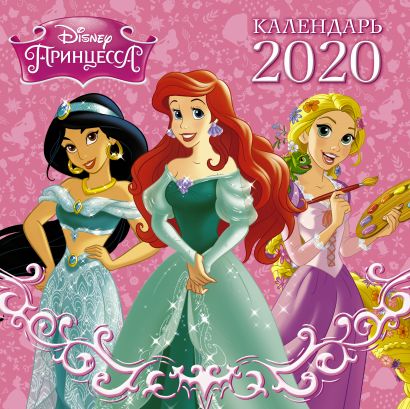 Disney Принцессы. Черно-белый календарь 2020 - фото 1