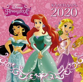 Disney Принцессы. Черно-белый календарь 2020 холодное сердце черно белый календарь 2020
