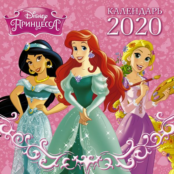 

Disney Принцессы. Черно-белый календарь 2020