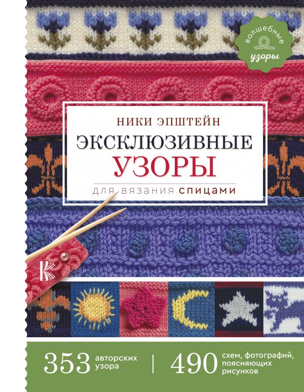 Zakazat.ru: Эксклюзивные узоры для вязания спицами. Эпштейн Ники
