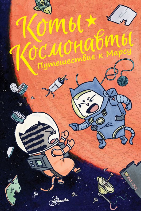 Коты-космонавты. Путешествие к Марсу Брокингтон Дрю