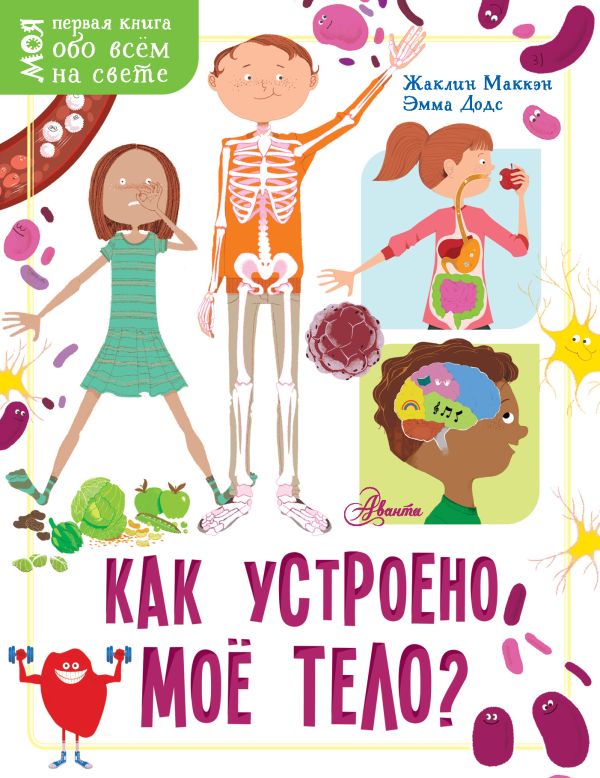 Zakazat.ru: Как устроено моё тело?. Мещерякова Анастасия