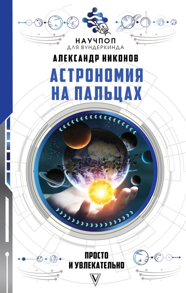 Астрономия на пальцах: просто и увлекательно. Никонов Александр Петрович