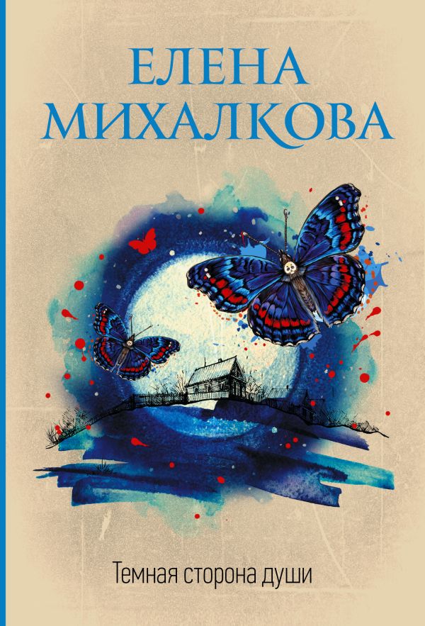 Темная сторона души Михалкова Елена Ивановна