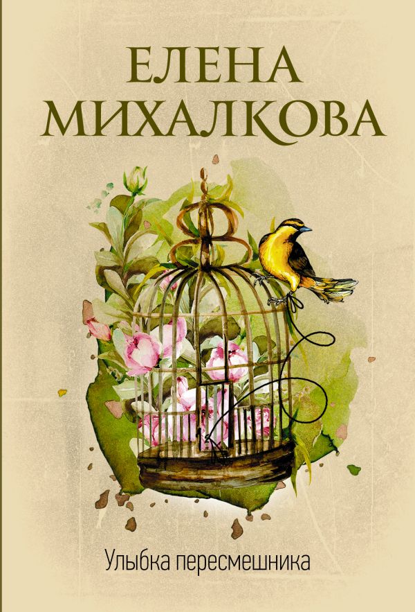 Zakazat.ru: Улыбка пересмешника. Михалкова Елена Ивановна