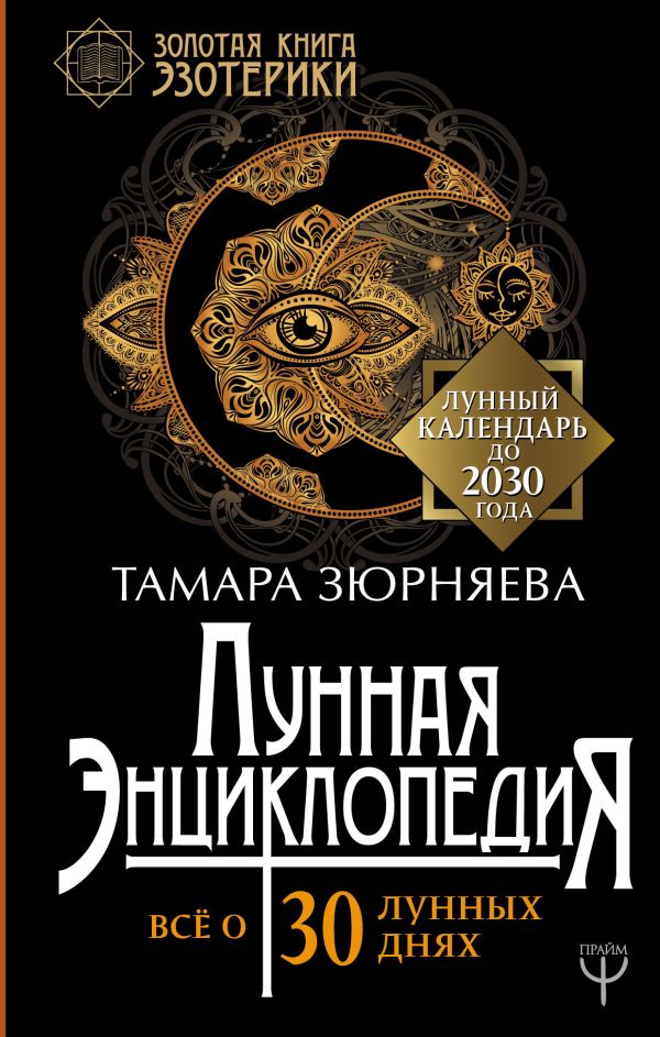 

Лунная энциклопедия. Все о 30 лунных днях. Лунный календарь до 2030 года