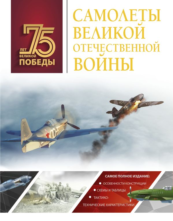 Мерников Андрей Геннадьевич - Самолеты Великой Отечественной войны