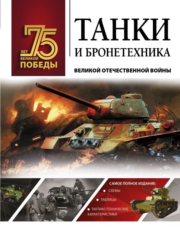 Танки и бронетехника Великой Отечественной войны Ликсо Владимир Владимирович