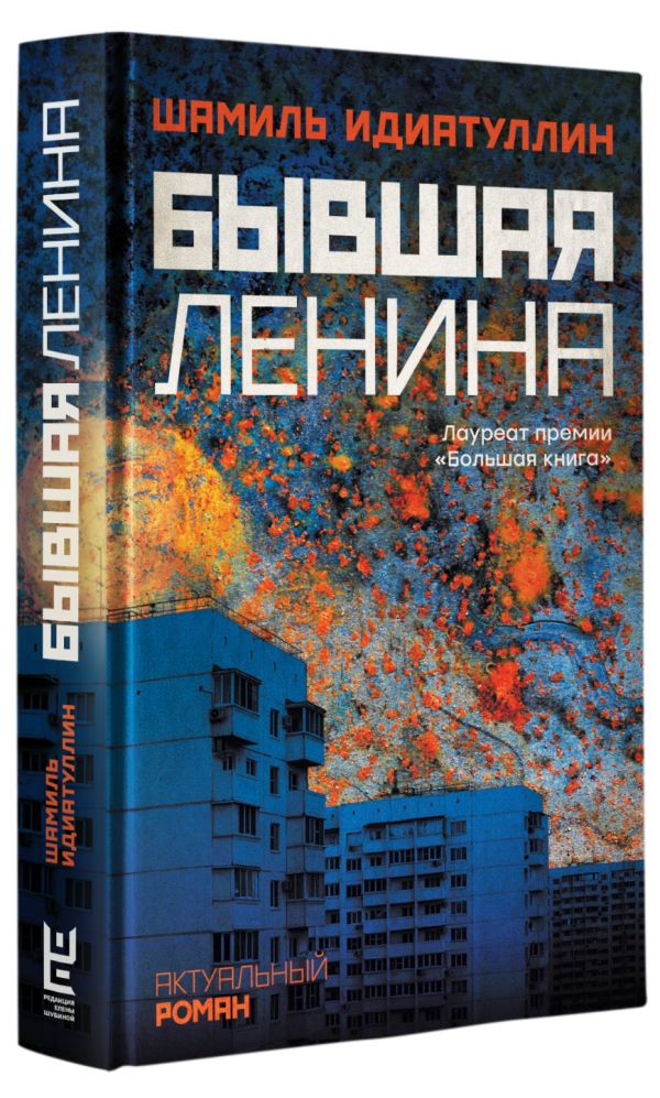 Zakazat.ru: Бывшая Ленина. Идиатуллин Шамиль Шаукатович