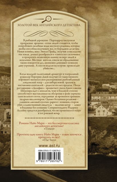 Книга Мертвая вода; Смерть в театре "Дельфин" • Найо Марш – купить ...