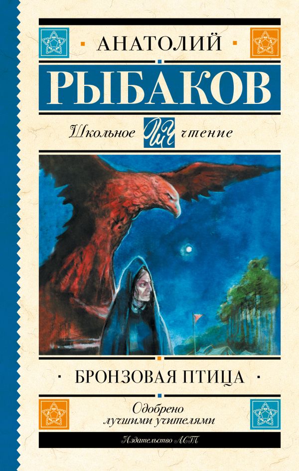 Рыбаков Анатолий Наумович : Бронзовая птица