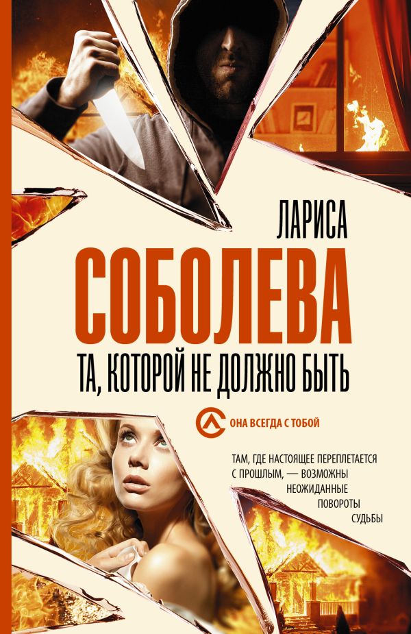 Zakazat.ru: Та, которой не должно быть. Соболева Лариса Павловна