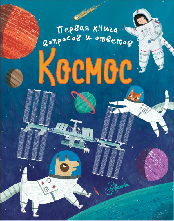 Космос. Филип Клэр