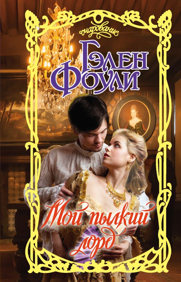Zakazat.ru: Мой пылкий лорд. Фоули Гэлен