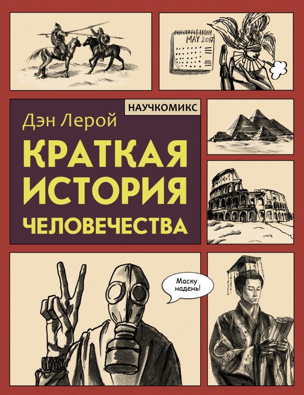 Краткая история человечества. Лерой Дэн