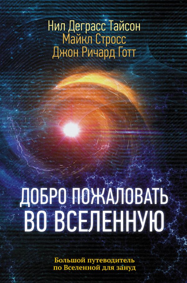 Добро пожаловать во Вселенную. Тайсон Нил Деграсс