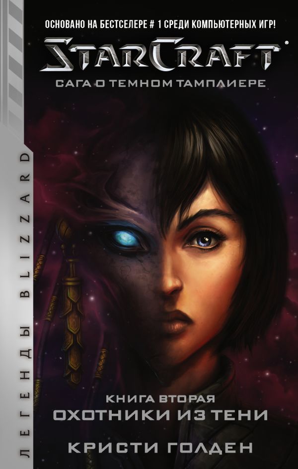 Zakazat.ru: StarCraft: Сага о темном тамплиере. Книга вторая. Охотники из тени. Голден Кристи