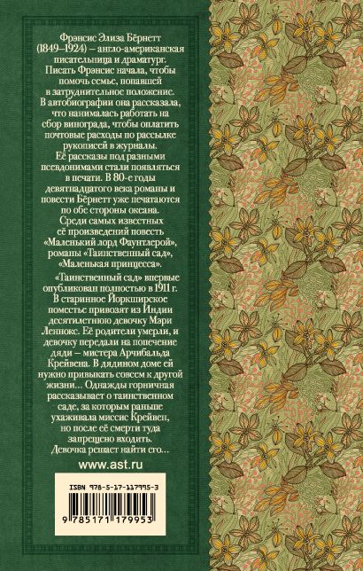 Книга Таинственный сад • Бернетт Фрэнсис – купить книгу по низкой цене ...